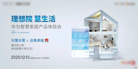 华为智慧生活家居产品体验会主画面-采灵感-https://www.cailinggan.com/