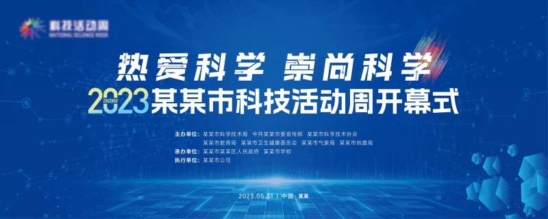科技活动周开幕式背景板-采灵感-cailinggan.com