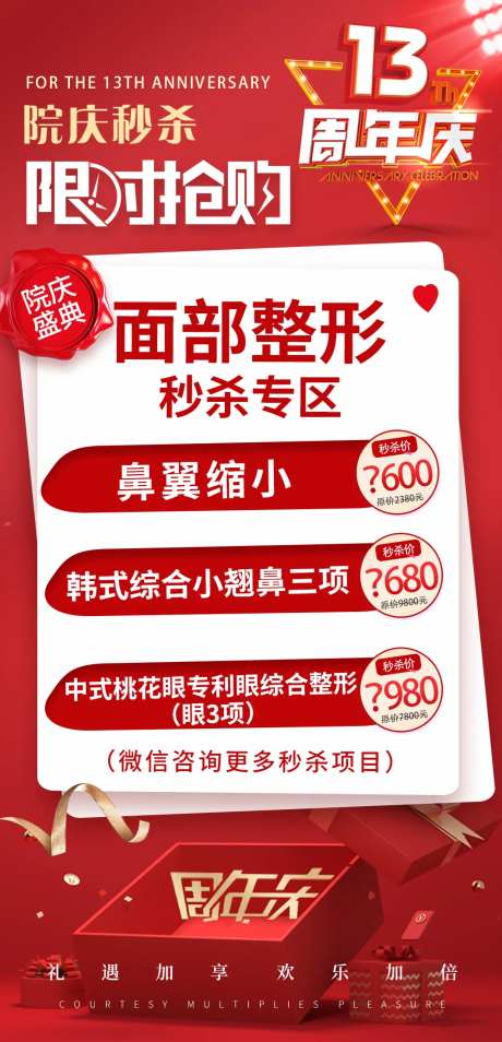 医美周年庆秒杀项目海报-采灵感-https://www.cailinggan.com/
