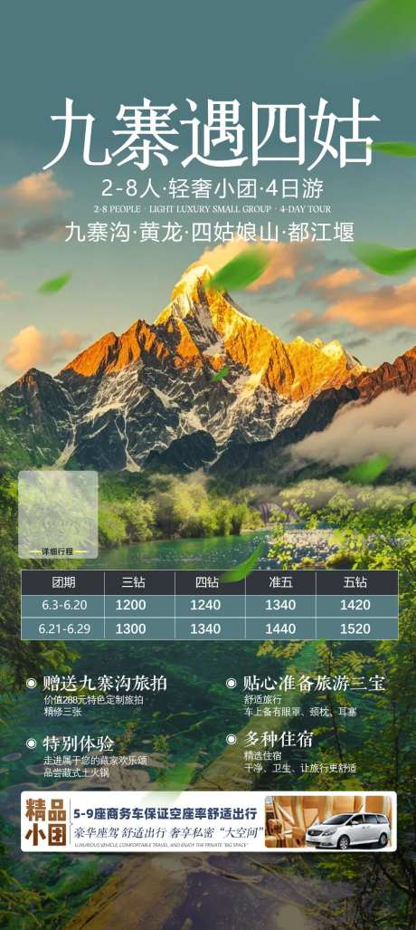 九寨沟海报设计川西四姑娘山-采灵感-https://www.cailinggan.com/