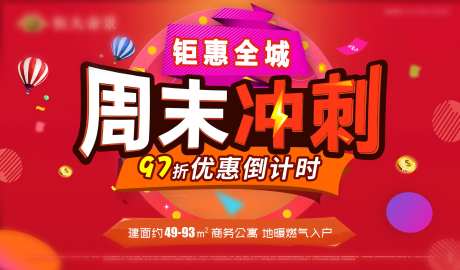 周末冲刺钜惠全城活动海报展板-采灵感-https://www.cailinggan.com/