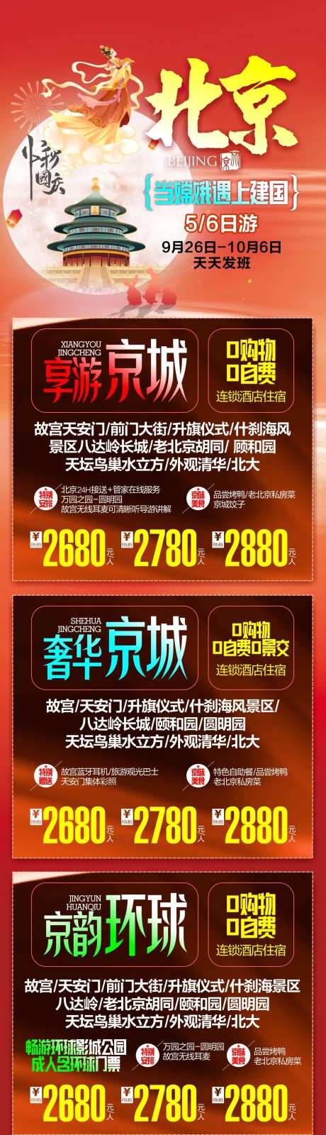 国庆中秋综合线路旅游长图海报-采灵感-https://www.cailinggan.com/