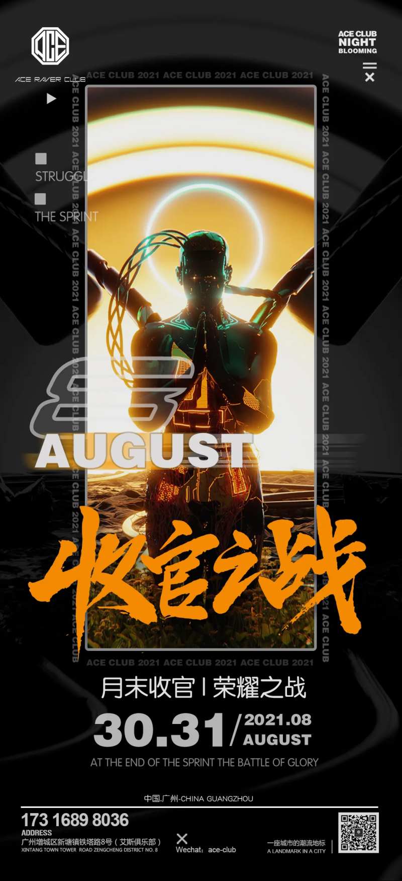 夜店收官之战-采灵感-cailinggan.com