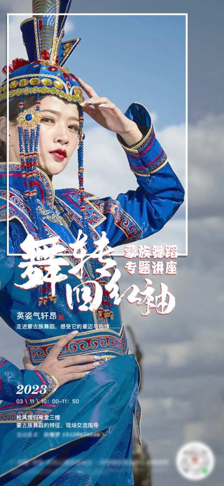 蒙古舞蹈交流会海报-采灵感-https://www.cailinggan.com/