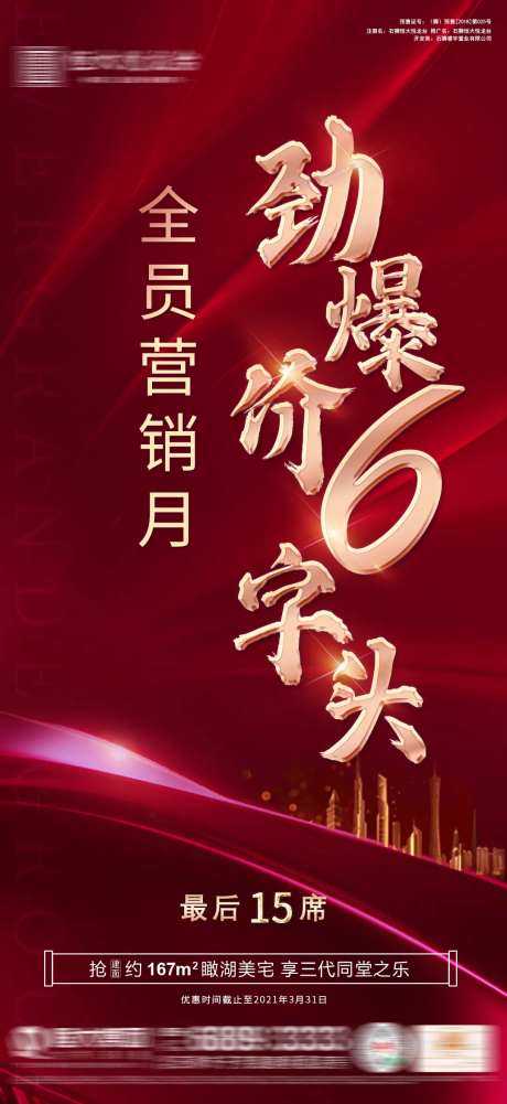地产全员营销劲爆价6字头特价房海报-采灵感-https://www.cailinggan.com/