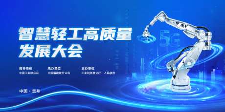 智慧轻工高质量发展会议活动背景板-采灵感-https://www.cailinggan.com/