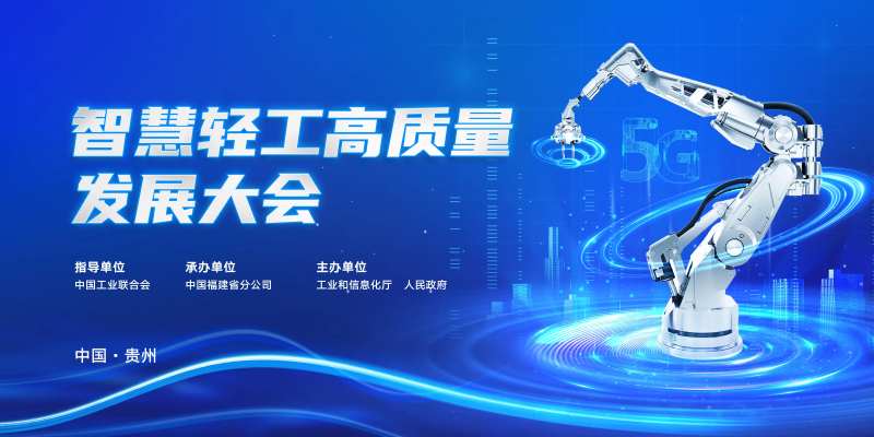 智慧轻工高质量发展会议活动背景板-采灵感-cailinggan.com