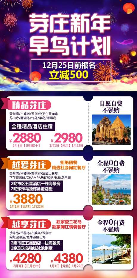 新年早鸟计划芽庄长图海报-采灵感-https://www.cailinggan.com/