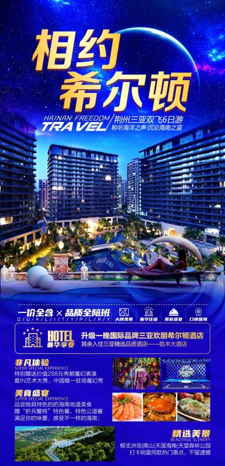 相约希尔顿旅游海报-采灵感-https://www.cailinggan.com/