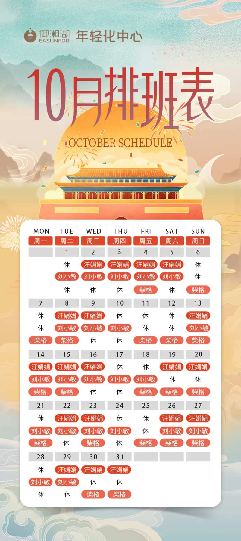 国庆十一专家排班表海报-采灵感-cailinggan.com