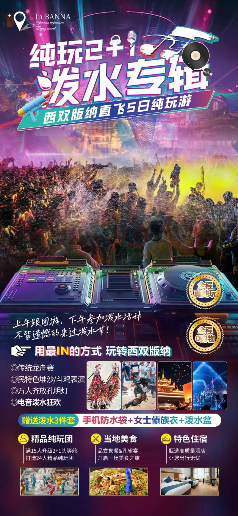 纯玩2+1泼水专辑海报-采灵感-cailinggan.com