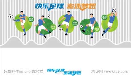快乐足球追逐梦想-采灵感-https://www.cailinggan.com/
