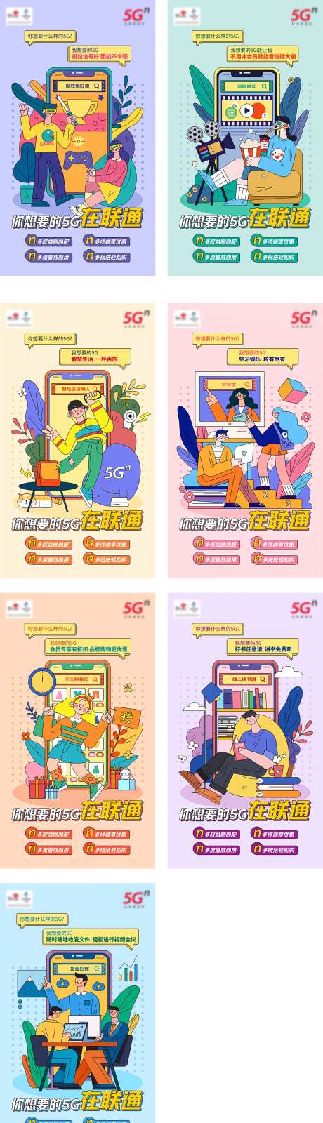 运营商5G扁平人物海报-采灵感-https://www.cailinggan.com/