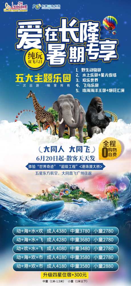 广州长隆欢乐世界水上乐园暑期旅游海报-采灵感-https://www.cailinggan.com/