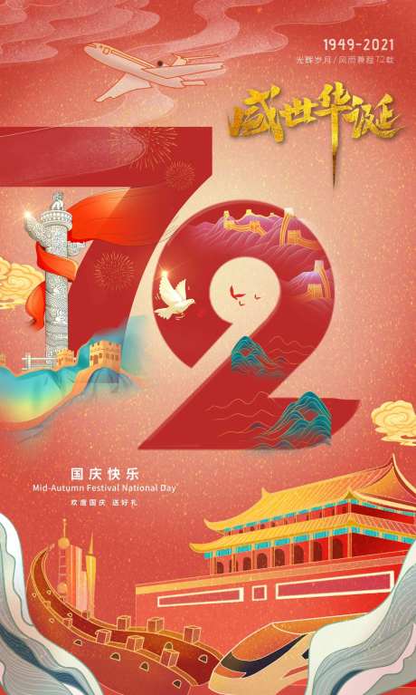 国庆72周年盛世华诞海报-采灵感-https://www.cailinggan.com/