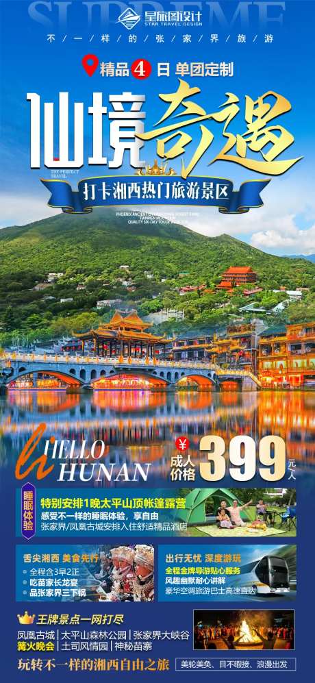 湖南张家界太平山凤凰旅游海报-采灵感-https://www.cailinggan.com/