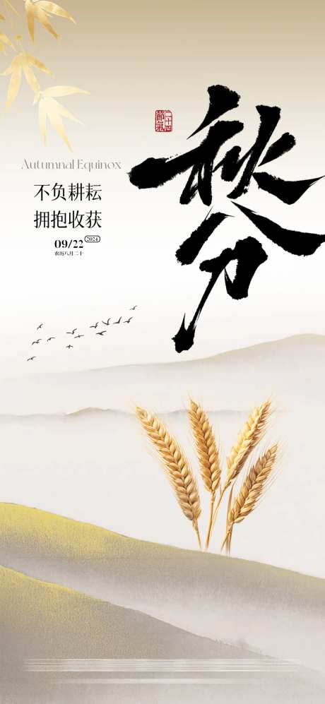 秋分山水水稻简约海报-采灵感-https://www.cailinggan.com/