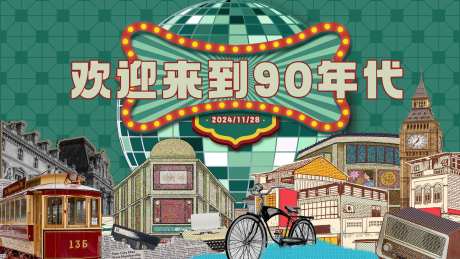 怀旧文化节90年代活动展板-采灵感-https://www.cailinggan.com/