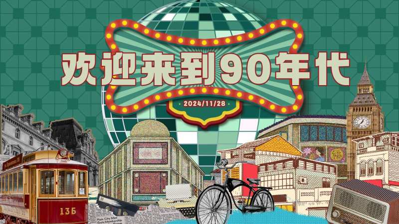 怀旧文化节90年代活动展板-采灵感-cailinggan.com