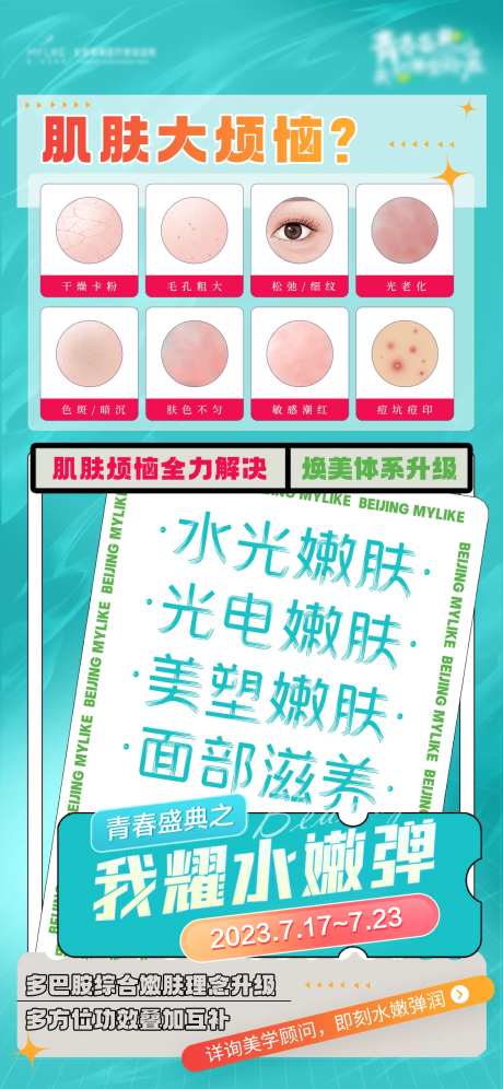 医美肌肤问题海报-采灵感-https://www.cailinggan.com/