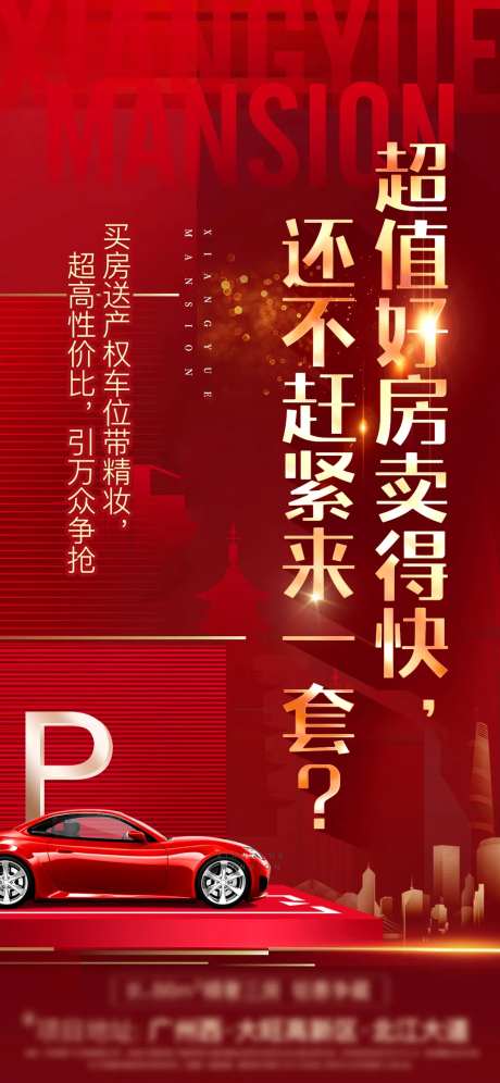 买房送车位海报-采灵感-https://www.cailinggan.com/