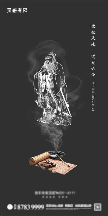 孔子诞辰地产海报-采灵感-https://www.cailinggan.com/
