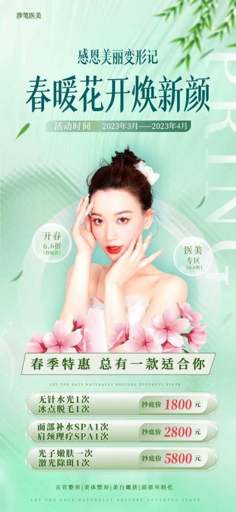 医美春季美肤季项目表促销海报-采灵感-https://www.cailinggan.com/