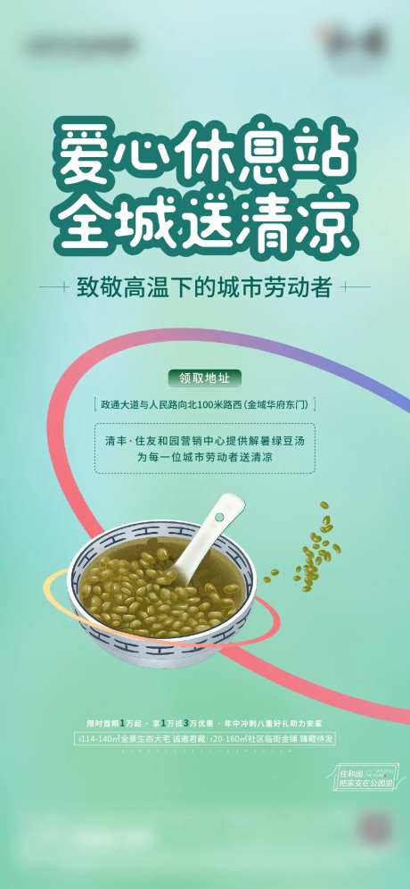 地产暖场活动绿豆汤海报-采灵感-https://www.cailinggan.com/