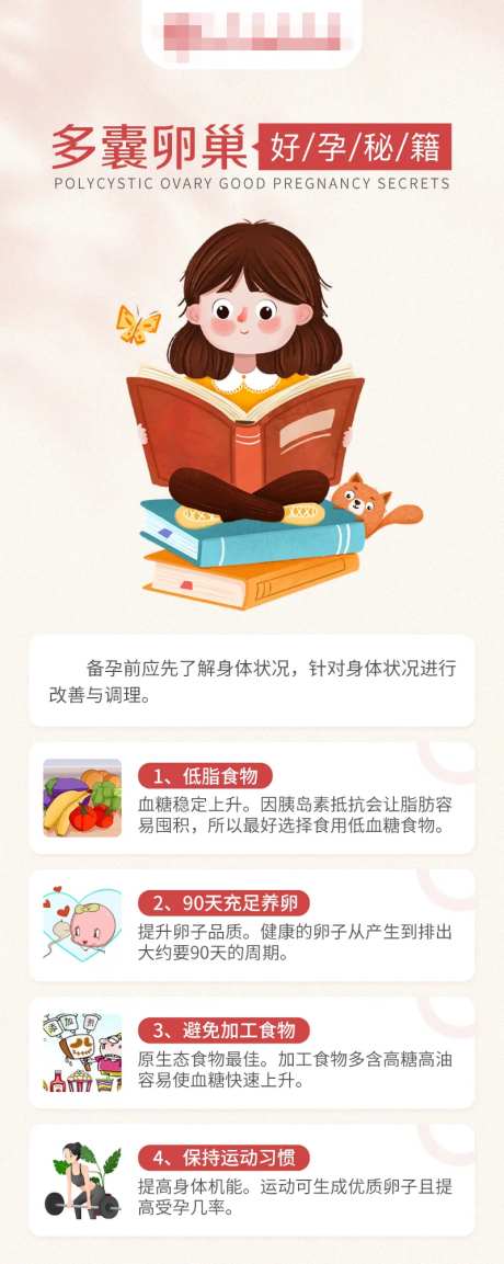 多囊卵巢好孕秘籍科普海报-采灵感-https://www.cailinggan.com/