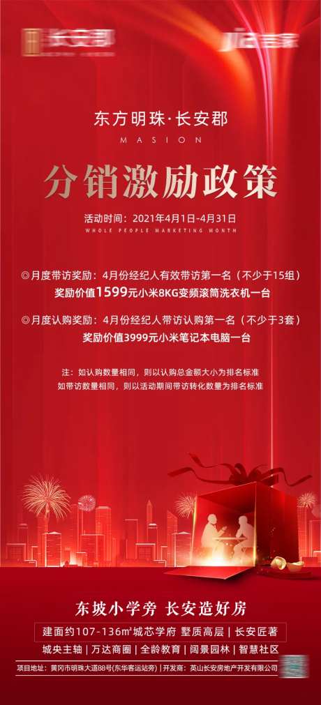 地产热销激励政策海报-采灵感-https://www.cailinggan.com/