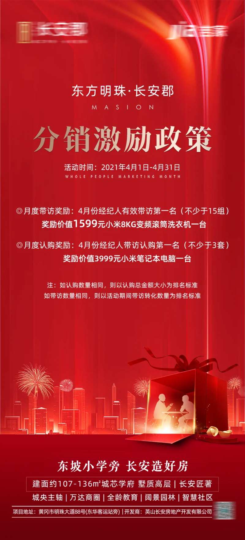 地产热销激励政策海报-采灵感-cailinggan.com