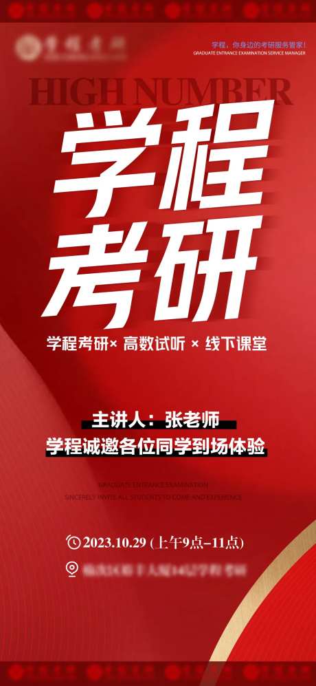 考研培训机构红色试听课招生海报-采灵感-https://www.cailinggan.com/