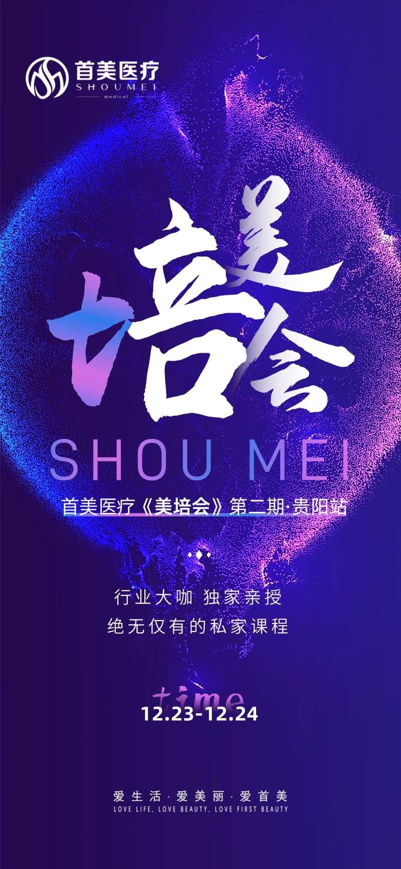 美培会活动海报-采灵感-cailinggan.com