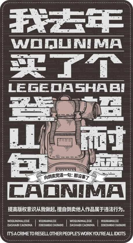 反对侵权登山包创意插画海报-采灵感-https://www.cailinggan.com/