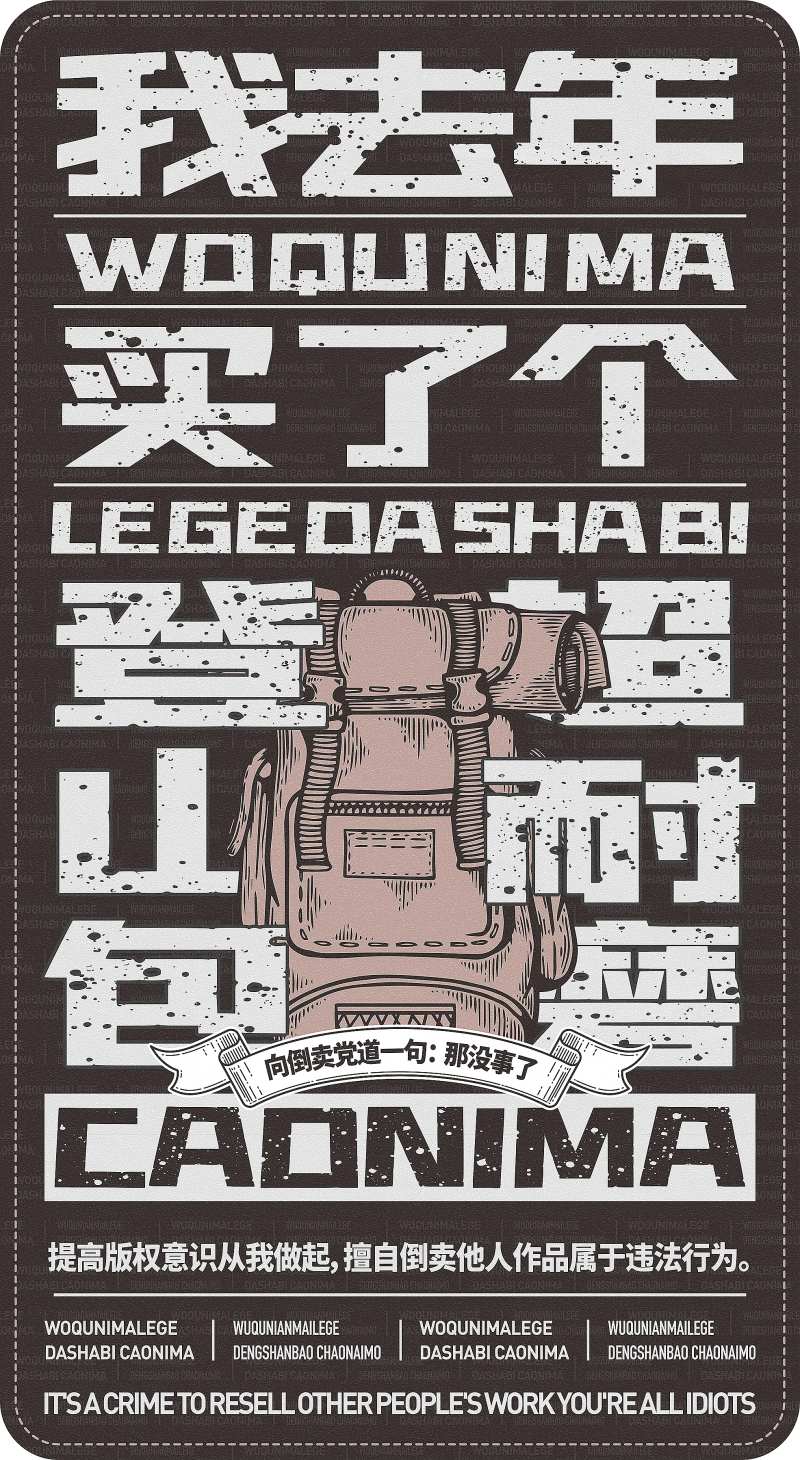 反对侵权登山包创意插画海报-采灵感-cailinggan.com