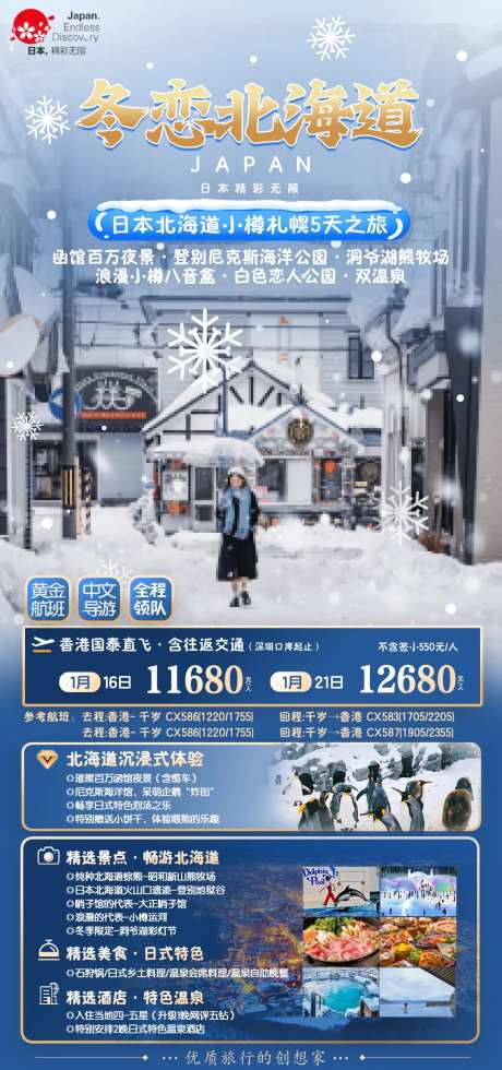 日本冬恋北海道札幌赏雪玩雪旅游海报-采灵感-https://www.cailinggan.com/