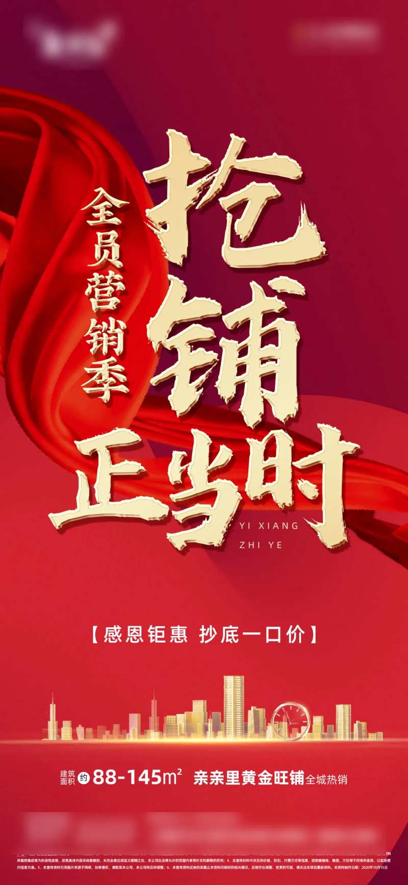 抢铺正当时商铺优惠红金微推海报-采灵感-cailinggan.com