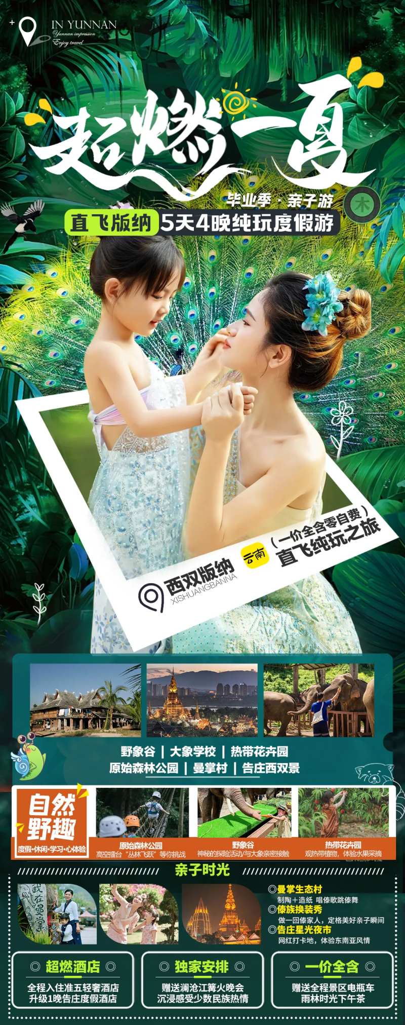 版纳亲子旅游海报-采灵感-cailinggan.com