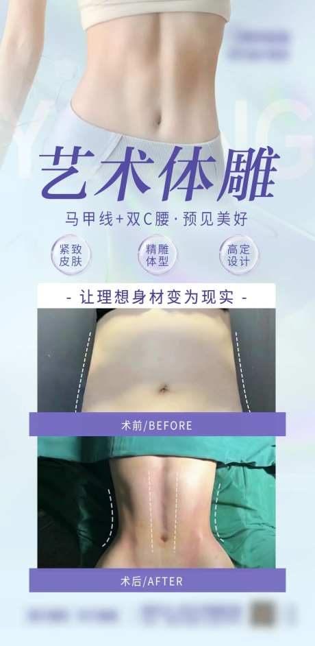 医美体雕海报-采灵感-https://www.cailinggan.com/