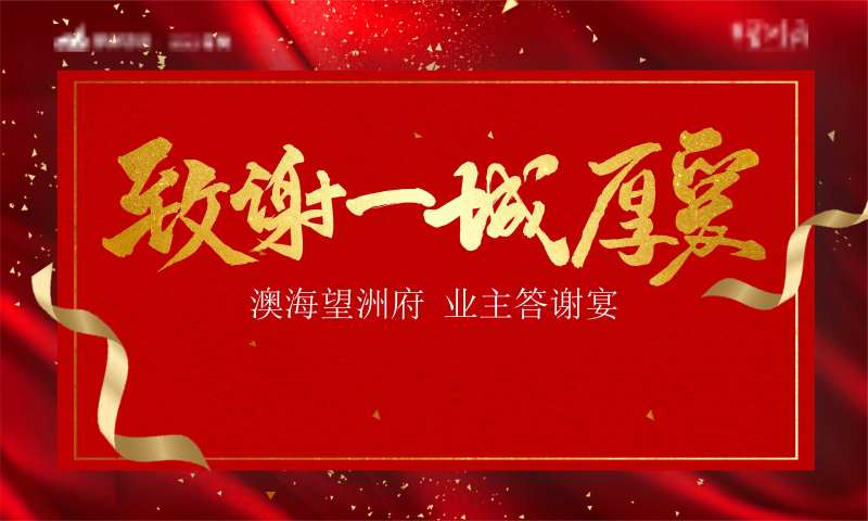 业主答谢背景板-采灵感-cailinggan.com