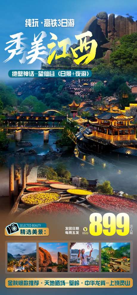 秀美江西旅游海报-采灵感-https://www.cailinggan.com/