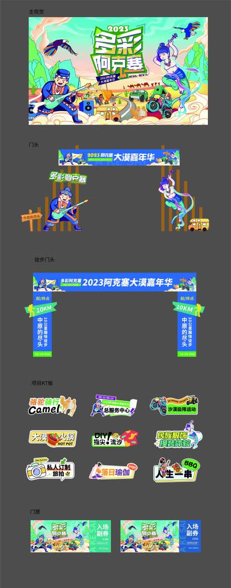 沙漠嘉年华活动设计-采灵感-https://www.cailinggan.com/