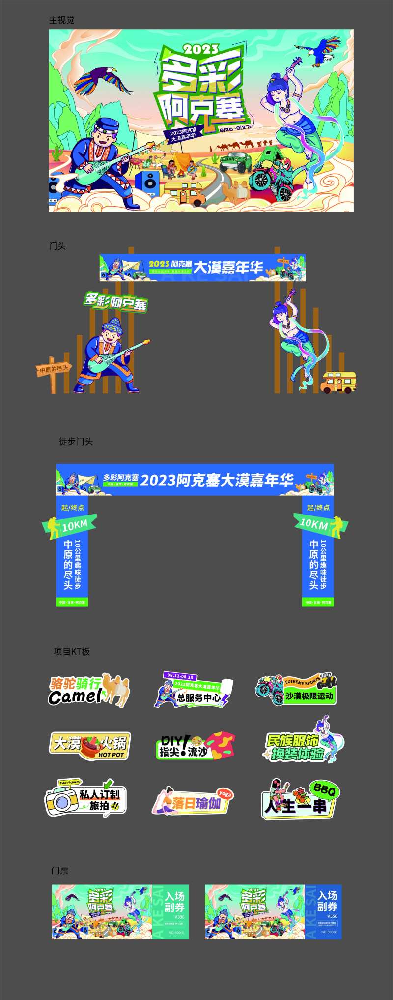 沙漠嘉年华活动设计-采灵感-cailinggan.com