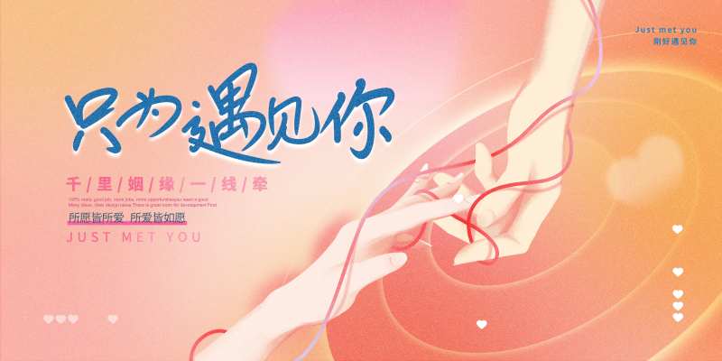 相亲大会活动背景板-采灵感-cailinggan.com