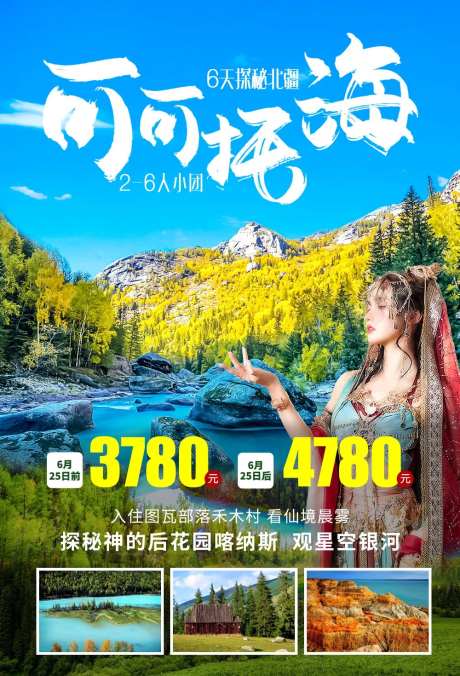 电商旅游可可托海海报-采灵感-https://www.cailinggan.com/