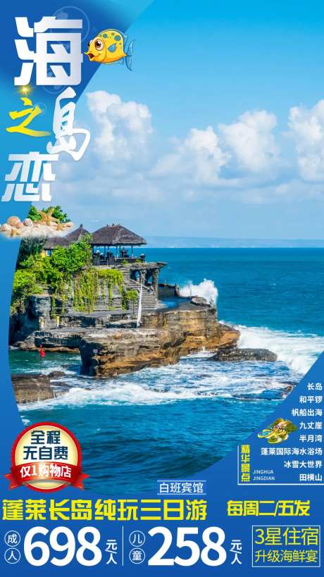 蓬莱海岛海边旅游海报-采灵感-https://www.cailinggan.com/