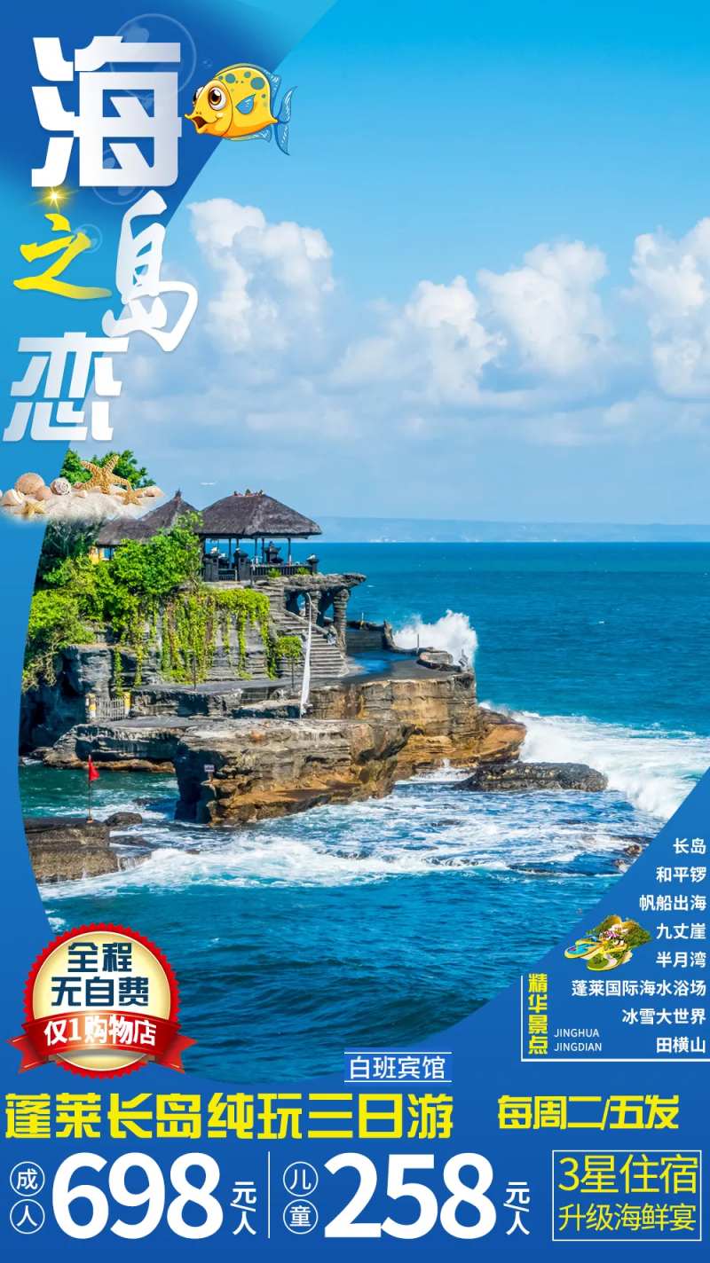 蓬莱海岛海边旅游海报-采灵感-cailinggan.com