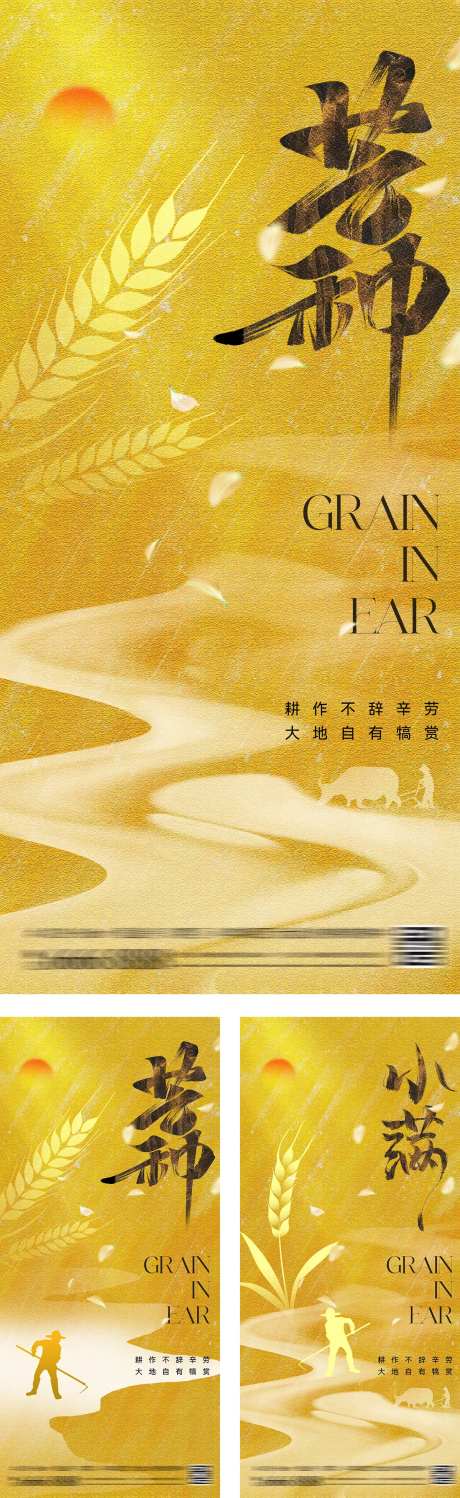 芒种小满丰收节气系列海报-采灵感-https://www.cailinggan.com/
