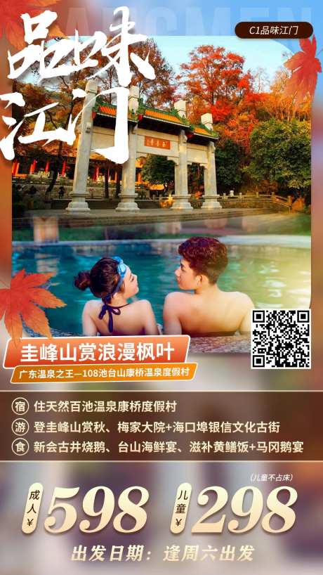 江门赏枫旅游海报-采灵感-https://www.cailinggan.com/