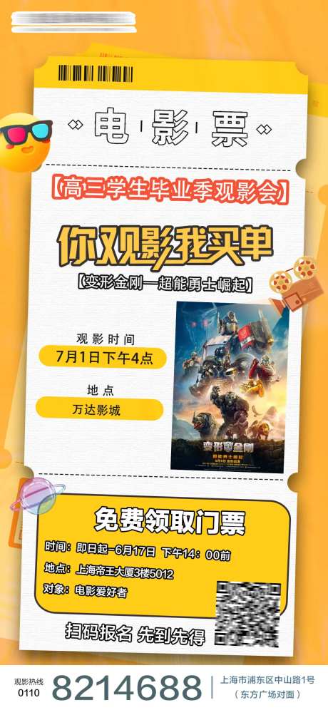 观影会暑期活动海报-采灵感-https://www.cailinggan.com/